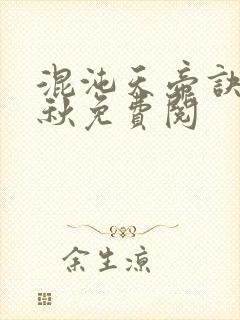 混沌天帝诀楚剑秋免费阅