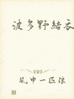 波多野结衣步兵