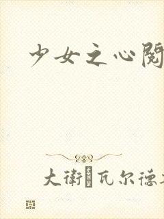 少女之心阅读