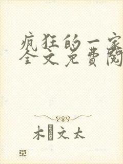 疯狂的一家三口全文免费阅读