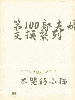 第100部夫妇交换系列