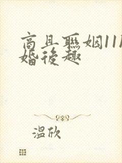 商且联姻11h婚后趣