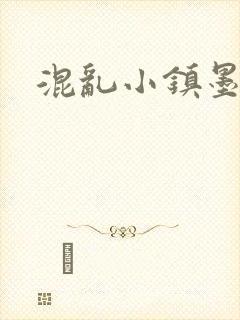 混乱小镇墨池砚