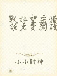 战北望宋惜惜小说免费阅读全文