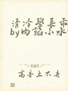 清冷学长乖趴下by肉馅小水饺