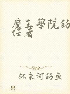 魔王学院的不适任者