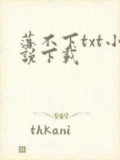 落不下txt小说下载