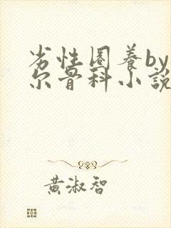 劣性圈养by夏尔骨科小说免费阅读