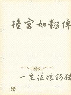 后宫如懿传小说