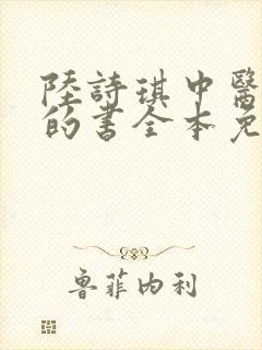 陆诗琪中医陈叔的书全本免费阅读