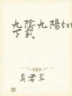 九阴九阳txt下载