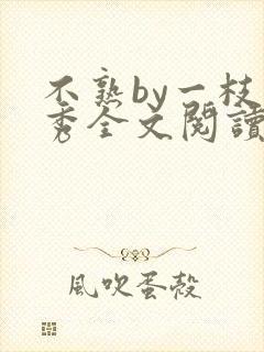 不熟by一枝独秀全文阅读笔趣阁