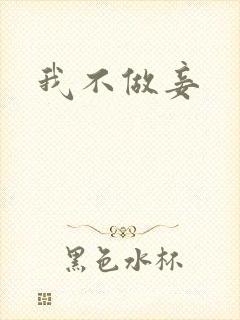 我不做妾