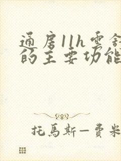 通房11h云舒的主要功能