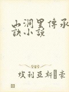 山洞里传承合欢诀小说