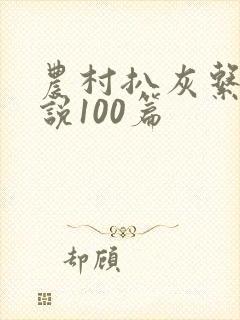农村扒灰系列小说100篇