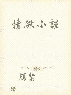 情欲小说