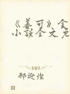 《姜可》金银花小说全文免费阅读