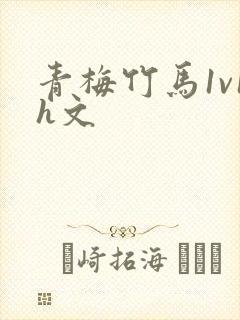 青梅竹马1v1h文