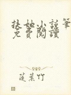 扶她小说笔趣阁免费阅读