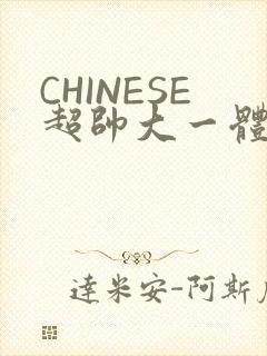 CHINESE超帅大一体育系精牛