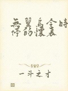 无翼乌令时间暂停的怀表