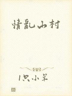 情乱山村