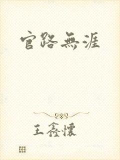 官路无涯