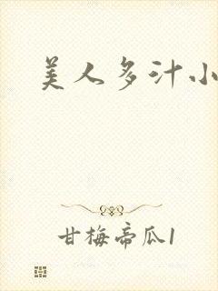 美人多汁小说