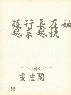 张行长在她体内越来越快