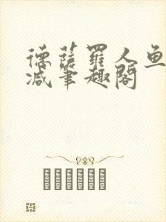 德萨罗人鱼无删减笔趣阁