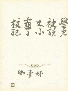 校霸又被学神标记了小说免费阅读