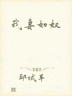 我妻如奴