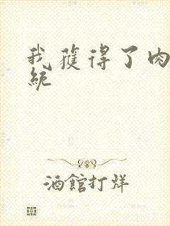 我获得了肉禽系统