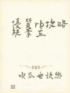 优质rb攻略系统李立