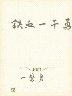 铁血一千勇士