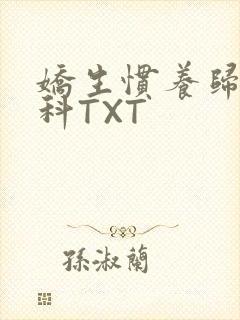 娇生惯养归寻骨科TXT