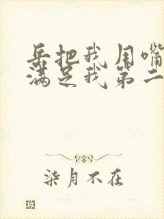 岳把我用嘴含进满足我第二章