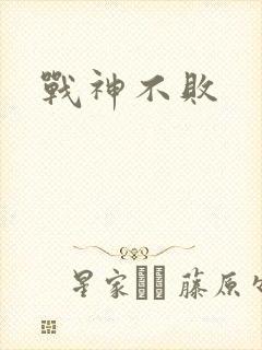 战神不败