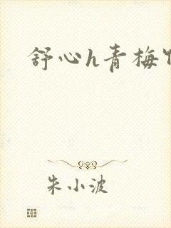 舒心h青梅竹马