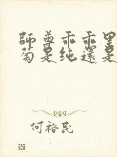 师尊乖乖里的葡萄是纯还是仿