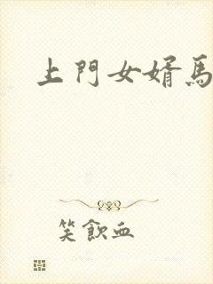 上门女婿马四辈