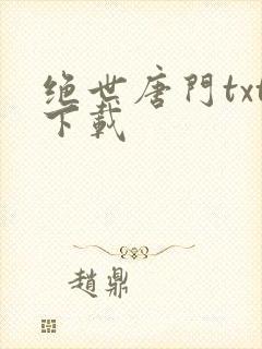 绝世唐门txt下载