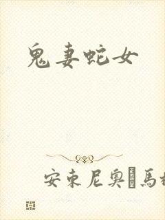 鬼妻蛇女