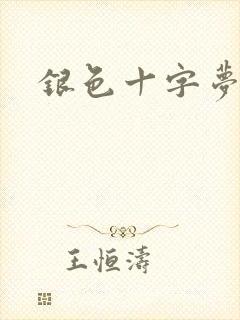 银色十字梦