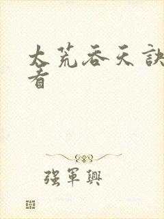 太荒吞天诀免费看