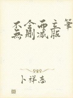 不含而立笔趣阁无删减版