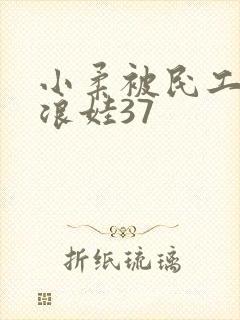 小柔被民工玩成浪娃37