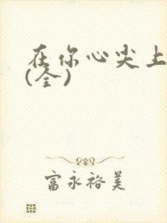 在你心尖上起舞(全)