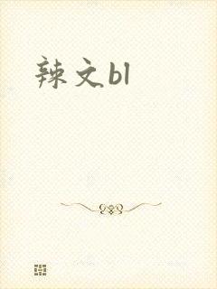 辣文bl